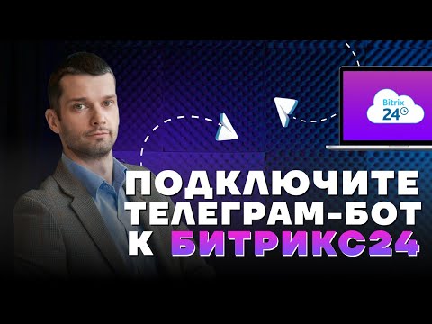 Видео: Интеграция Телеграм и Битрикс24. Подключаем телеграм-бот