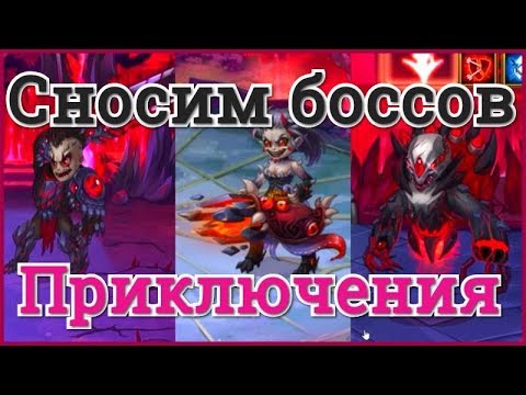 Видео: Хроники Хаоса приключения, атаки на боссов 1, 2, 5, 7 и 11 карт приключений в игре Хроники Хаоса