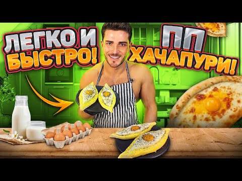 Видео: Как же это вкусно!!!! ПП ХАЧАПУРИ ПО - АДЖАРСКИ! Быстрый и легкий рецепт!