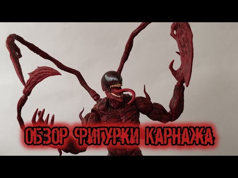 Видео: Обзор фигурки Карнажа с AliExpress Shfiguarts Carnage Bootleg