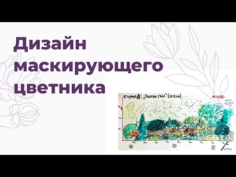 Видео: Дизайн маскирующего цветника