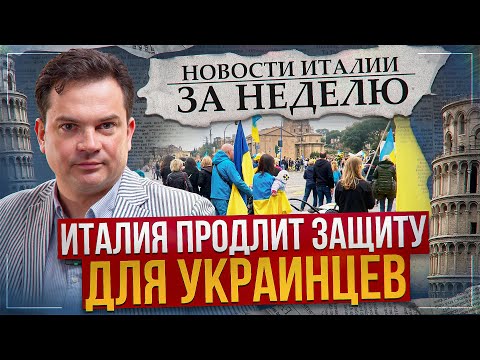 Видео: Новости Италии: автономия юга и аэропорт им. Берлускони. Protezione temporanea. 31-я неделя