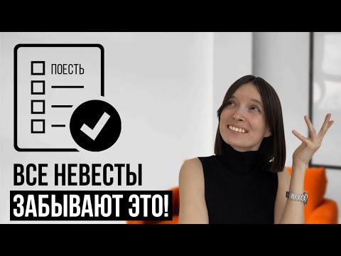 Видео: ЧЕКЛИСТ: что надо сделать КАЖДОЙ НЕВЕСТЕ в свадебный день?!