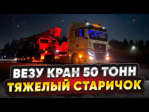 Видео: ВЕЗУ КРАН 50 ТОНН / НЕРВНАЯ ЗАГРУЗКА / ТЯЖЕЛЫЙ СТАРИЧОК