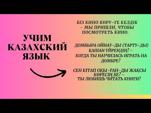 Видео: Учим казахский язык