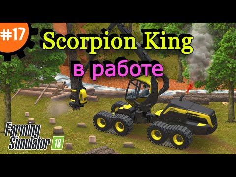 Видео: Fs 18 Farming Simulator 18.  Scorpion King в работе #17