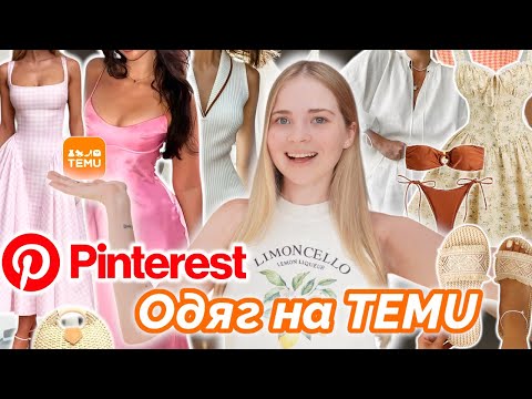 Видео: Приміряю Pinterest сукні та купальник з TEMU 👙 Очікування // Реальність