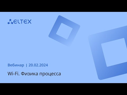 Видео: Wi-Fi. Физика процесса