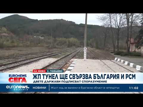 Видео: ЖП тунел ще свързва България и РСМ: Двете държави подписват споразумение