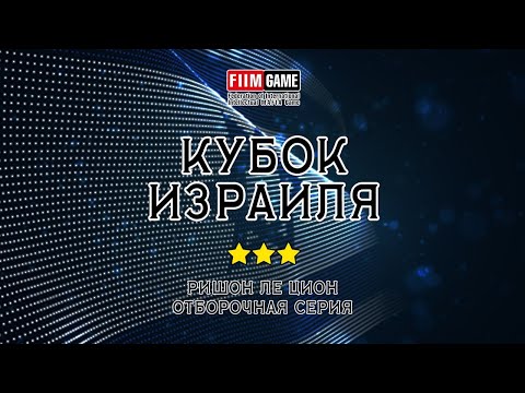 Видео: Кубок Израиля 2025 | Серия 10 | Ришон ле-Цион