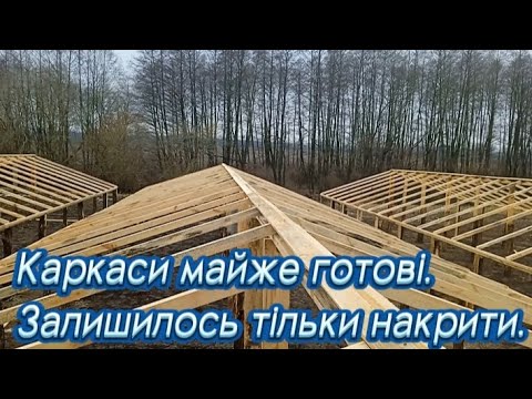 Видео: Каркаси майже готові. Залишилось тільки накрити.