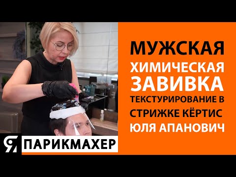 Видео: Мужская химическая завивка. Текстурирование в стрижке Кёртис. Юля Апанович.