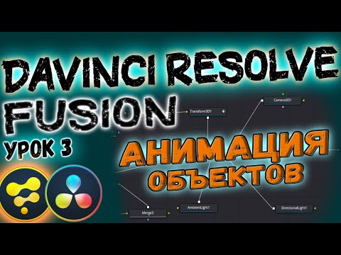 Видео: УРОК#3 Создаём Анимации во FUSION | Davinci Resolve Для Новичков. Давинчи Резолв