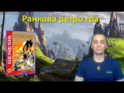 Видео: Ранкова ретро гра. Beyond Oasis на мегадрайв.