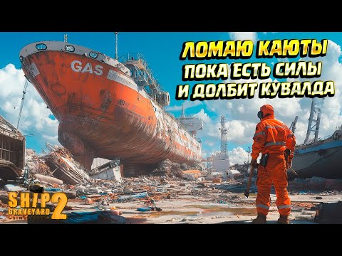 Видео: ЛОМАЮ ГИГАНТА, ПОКА ЕСТЬ СИЛЫ ( Ship Graveyard Simulator 2 / STEEL GIANTS DLC ) #88