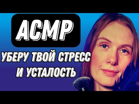 Видео: АСМР. ТЫ БУДЕШЬ ХОРОШО СПАТЬ #асмрдлясна #асмрмурашки #асмp