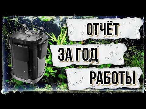 Видео: AQUAEL ULTRAMAX 1000. Промывка и обслуживание после года работы.