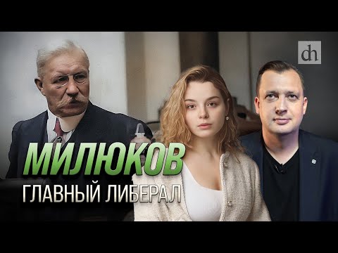 Видео: Милюков. Главный либерал/ Анастасия Кругликова и Егор Яковлев