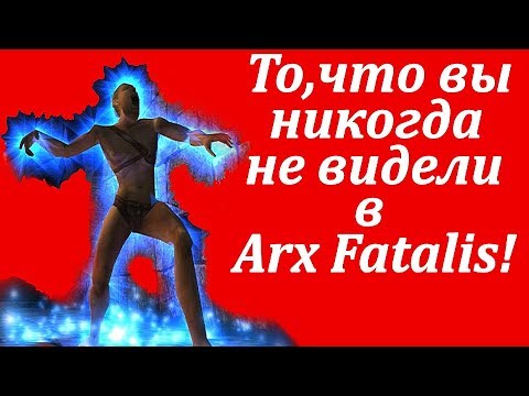 Видео: Секреты Arx Fatalis о которых мало кто знает!