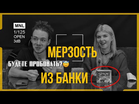 Видео: СПАМ - ДОЕДИМ ИЛИ НЕТ? ВАШИ СТАВКИ