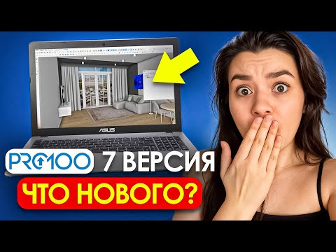 Видео: Обзор PRO100 7 версии за 10 минут! Лучшая МЕБЕЛЬНАЯ ПРОГРАММА?