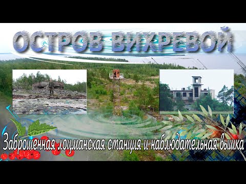 Видео: Остров Вихревой | Заброшенная лоцманская станция и наблюдательная вышка.