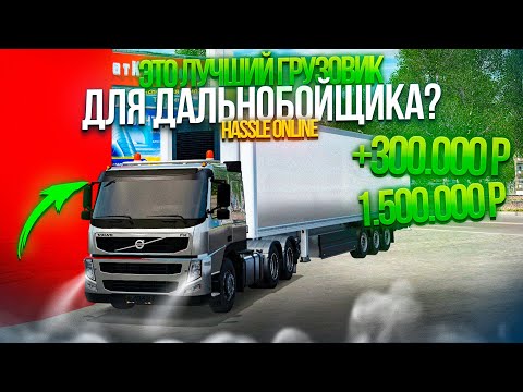 Видео: VOLVO ЛУЧШАЯ ФУРА ДЛЯ ДАЛЬНОБОЙЩИКА? СКОЛЬКО МОЖНО ЗАРАБОТАТЬ? РАДМИР РП КРМП/RADMIR RP CRMP