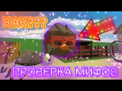 Видео: ПРОВЕРКА МИФОВ ОТ ВАС В ЧИКЕН ГАН | 4 ЧАСТЬ | Я В ШОКЕ!!!! | CHICKEN GUN | МАТХЕКС