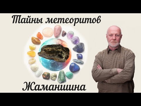 Видео: Тайны метеоритов Жаманшина.