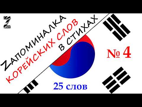 Видео: Запоминалка №4 - 25 КОРЕЙСКИХ слов  - Мнемотехника в СТИХАХ