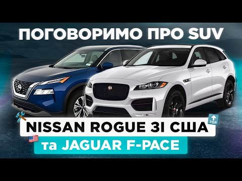 Видео: NISSAN ROGUE 2021 та Jaguar F-Pace 2020 зі США - Поговоримо про SUV ! Розбір моделей