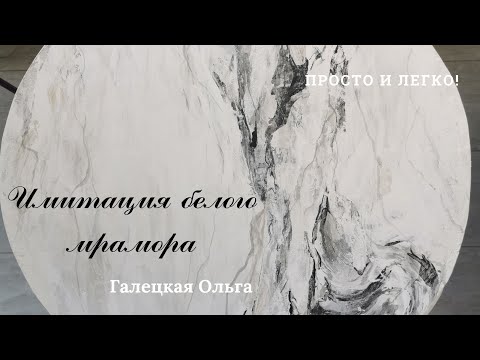 Видео: Имитация мрамора красками. Белый мрамор легко, пошагово.