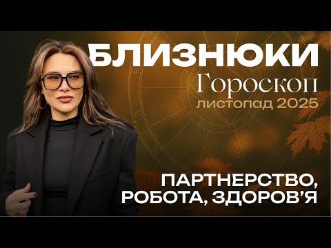 Видео: БЛИЗНЮКИ - ГОРОСКОП НА ЛИСТОПАД 2025 від ASTRONATA