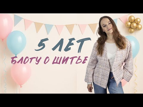 Видео: Сколько зарабатываю на швейном блоге? Как начала вести блог?Разочарования, радости, взлёты и падения