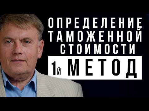 Видео: Определение таможенной стоимости. Первый метод