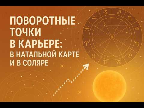 Видео: Поворотные точки в карьере. Что покажет натальная карта и Соляр?