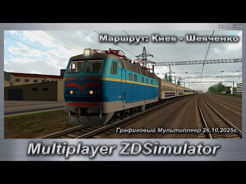 Видео: ZDSimulator Графиковый Мультиплеер 26.10.2025г. Маршрут: Киев - Шевченко
