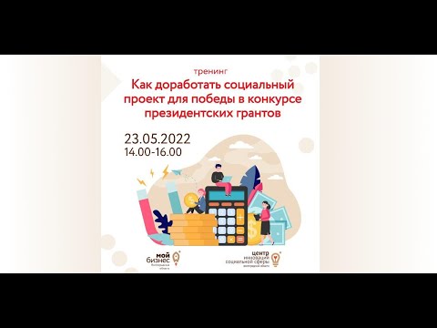 Видео: Ввебинар: "Как доработать социальный проект для победы в конкурсе президентских грантов"