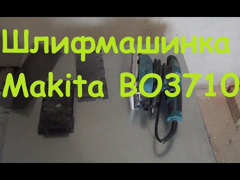 Видео: Обзор шлифмашинки Makita BO3710. Купил алмазную коронку.