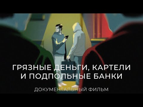 Видео: Как китайцы отмывают миллионы долларов для мировой преступности | Financial Times - Озвучка Мезза