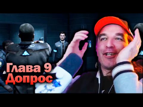 Видео: Допрос - Detroit Become Human [Глава 9] Прохождение