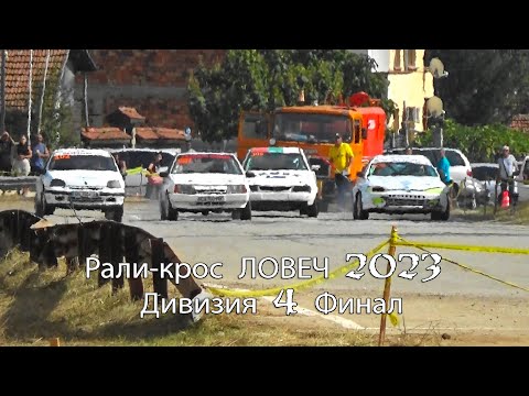 Видео: Рали-крос ЛОВЕЧ 2023 Дивизия 4 Финал