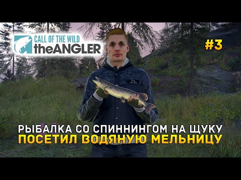 Видео: Рыбалка со Спиннингом на щуку. Посетил водяную мельницу - Call of the Wild: The Angler #3