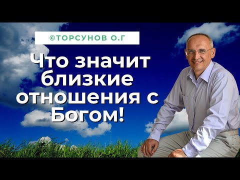 Видео: Что значит близкие отношения с Богом! Торсунов лекции