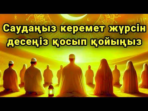 Видео: САУДАҢЫЗДЫ БЕРЕКЕЛІ ЕТЕТІН ДҰҒА/САУДА ДҰҒАСЫ!!!