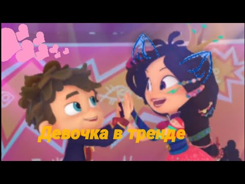 Видео: Девочка в тренде Варя и влад