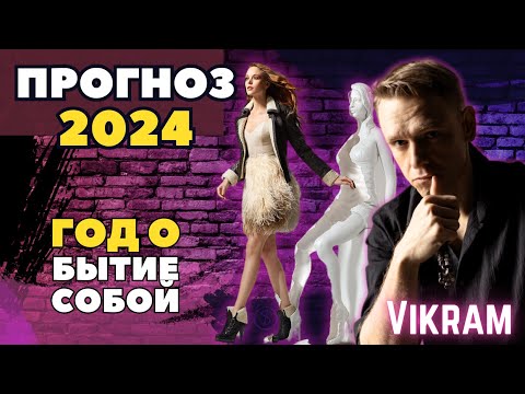 Видео: Прогноз 2024 - Интеграция в себя. Что важно. (Викрам)