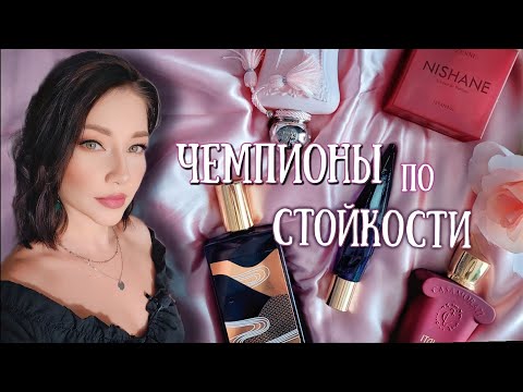 Видео: САМЫЕ СТОЙКИЕ АРОМАТЫ #парфюмерия #парфюм #духи #косметика #ароматы люкс и ниша/ парфюмерный шкаф