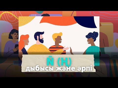 Видео: АДАМ ЕҢ АЛҒАШ ШЫҒАРАТЫН ДЫБЫСЫ ҚАНДАЙ? “Ң” ДЫБЫСЫ МЕН ӘРПІНІҢ ЕМЛЕСІ.