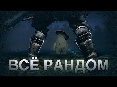 Видео: Я ПРОШЁЛ РАНДОМАЙЗЕР DARK SOULS и Выжил!